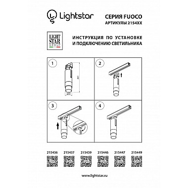 Трековый светодиодный светильник Lightstar Fuoco Led 215436