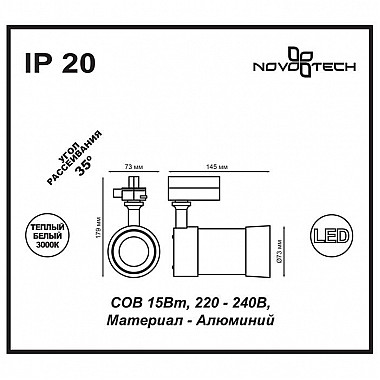 Трековый светодиодный светильник Novotech Pine 357566