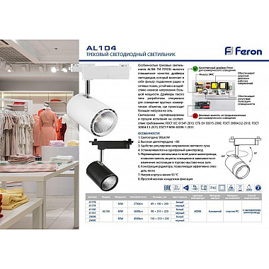 Трековый светодиодный светильник Feron AL104 41179