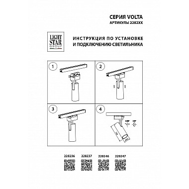 Трековый светодиодный светильник Lightstar Volta 228236