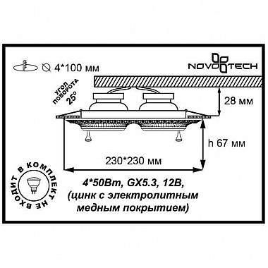 Встраиваемый светильник Novotech Vintage 060 370179