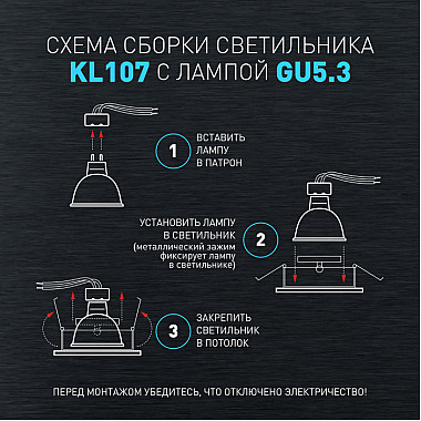 Точечный светильник KL107 BK/SL