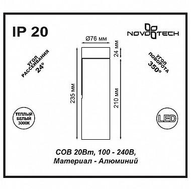 Светодиодный спот Novotech Tubo 357475