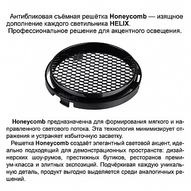 Трековая система в сборе Helix 359580