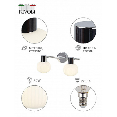 Спот Rivoli Pulito D7009-702 Б0043727