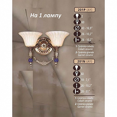 Бра 201N 201N/1 AY COBALT/GARNET CERAM. - AMBER CRYST.