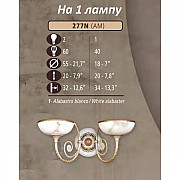 Бра 277N 277N/1 AM WHITE ALABASTER