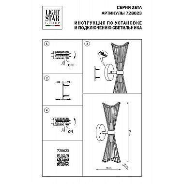 Бра Lightstar Zeta 728623